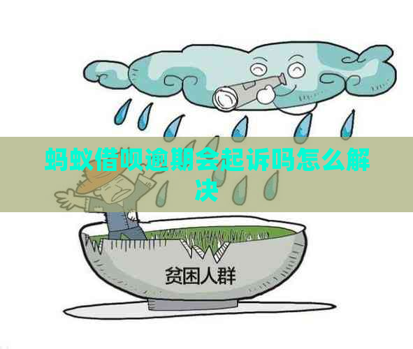 蚂蚁借呗逾期会起诉吗怎么解决