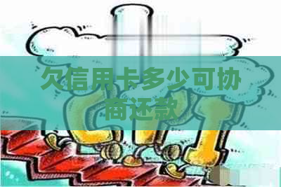 欠信用卡多少可协商还款