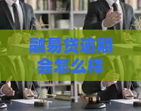 融易贷逾期会怎么样