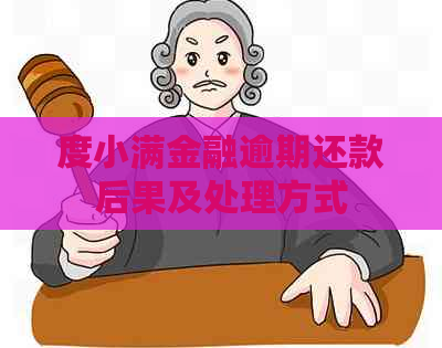 度小满金融逾期还款后果及处理方式