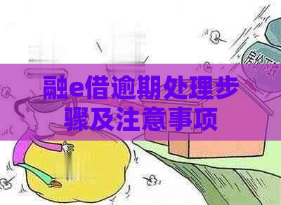 融e借逾期处理步骤及注意事项