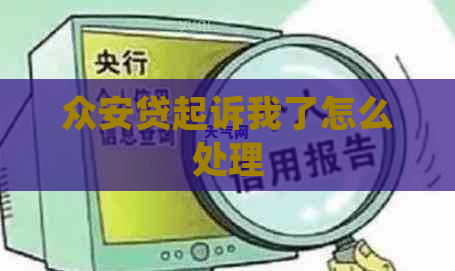 众安贷起诉我了怎么处理