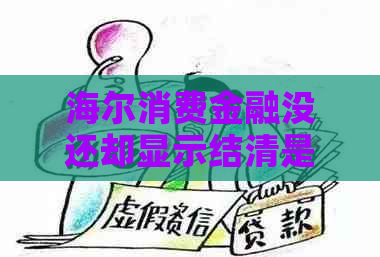 海尔消费金融没还却显示结清是怎么回事