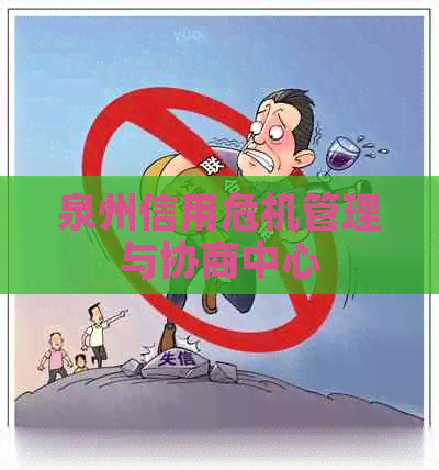 泉州信用危机管理与协商中心