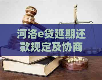 河洛e贷延期还款规定及协商方式介绍