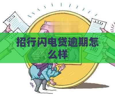 招行闪电贷逾期怎么样