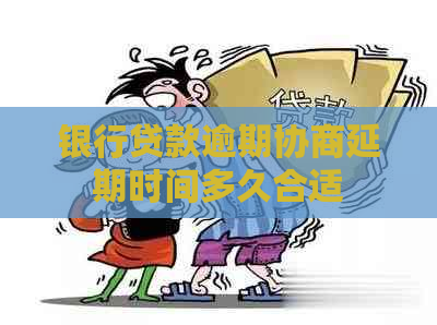 银行贷款逾期协商延期时间多久合适