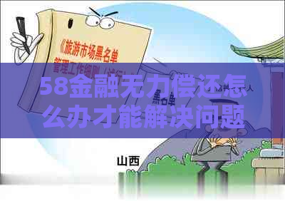 58金融无力偿还怎么办才能解决问题