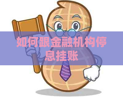 如何跟金融机构停息挂账