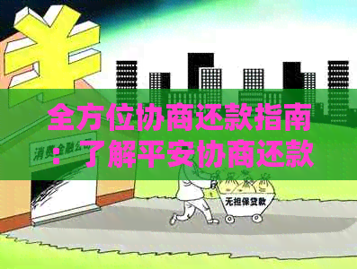 全方位协商还款指南：了解平安协商还款流程、优势及注意事项