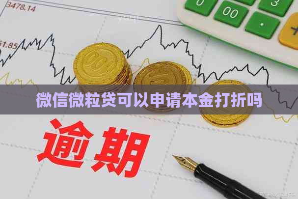 微信微粒贷可以申请本金打折吗