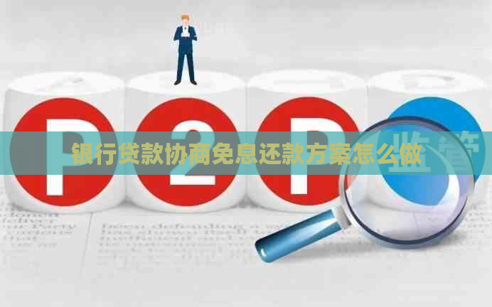 银行贷款协商免息还款方案怎么做