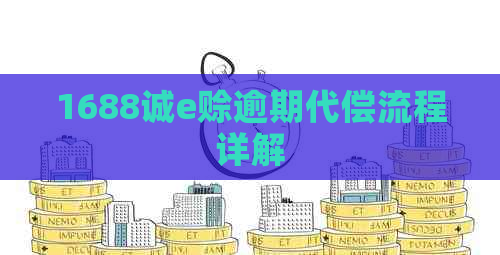 1688诚e赊逾期代偿流程详解