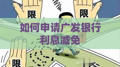 如何申请广发银行利息减免