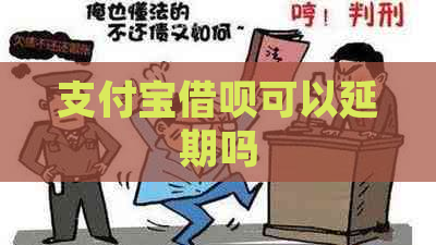 支付宝借呗可以延期吗