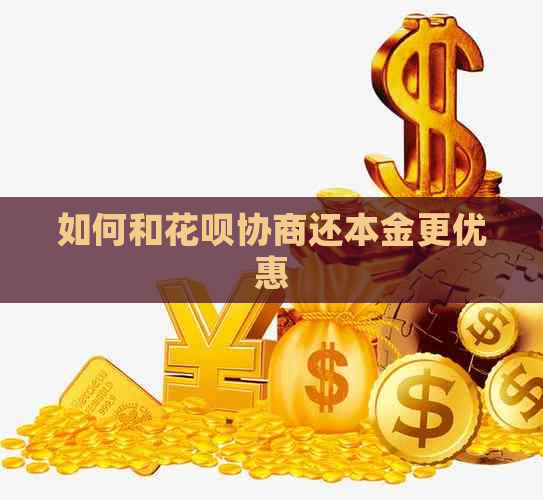 如何和花呗协商还本金更优惠