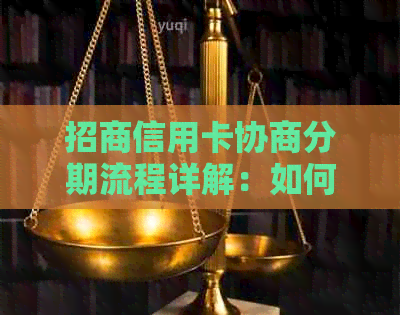 招商信用卡协商分期流程详解：如何操作与攻略