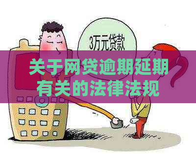 关于网贷逾期延期有关的法律法规