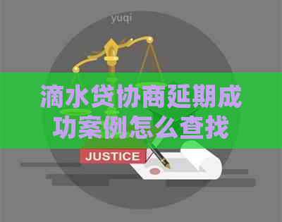 滴水贷协商延期成功案例怎么查找