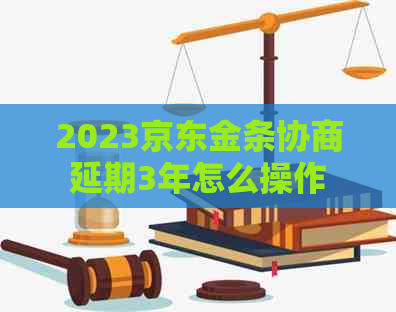 2023京东金条协商延期3年怎么操作