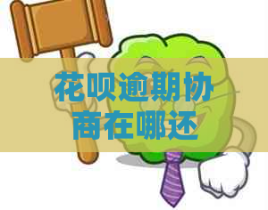 花呗逾期协商在哪还