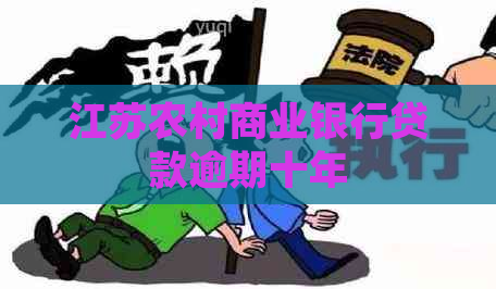 江苏农村商业银行贷款逾期十年