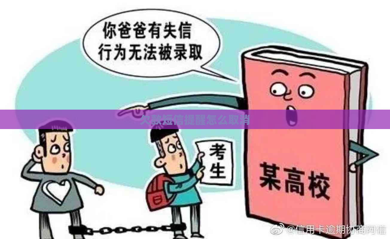 欠款短信提醒怎么取消