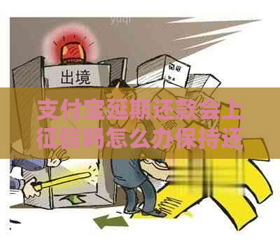 支付宝延期还款会上吗怎么办保持还款纪录