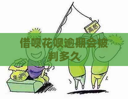 借呗花呗逾期会被判多久