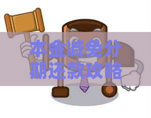 本金减免分期还款攻略