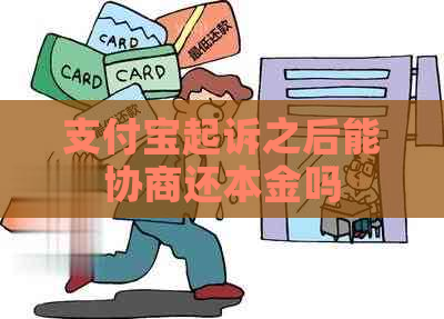 支付宝起诉之后能协商还本金吗