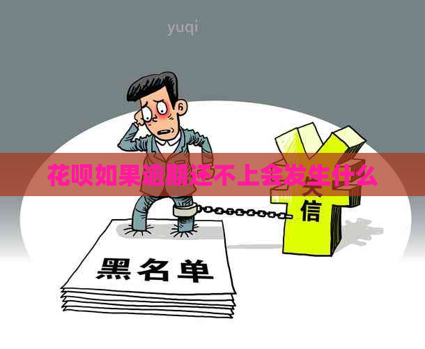 花呗如果逾期还不上会发生什么