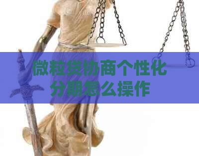 微粒贷协商个性化分期怎么操作