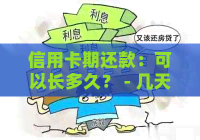 信用卡期还款：可以长多久？ - 几天或几个月信用恢复指南