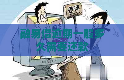 融易借逾期一般多久需要还款