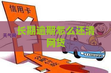 长期逾期怎么还清网贷