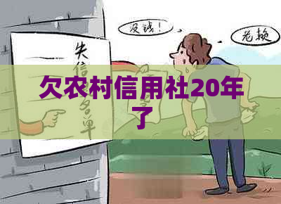 欠农村信用社20年了