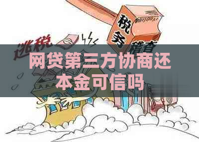 网贷第三方协商还本金可信吗