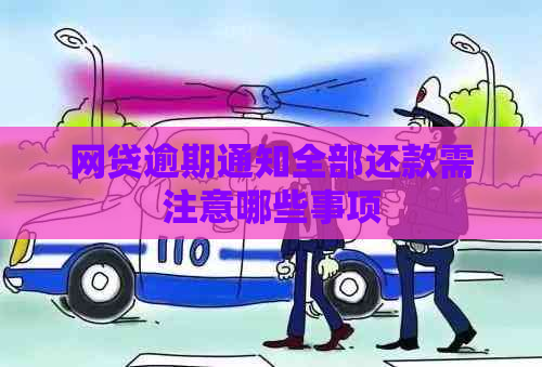 网贷逾期通知全部还款需注意哪些事项