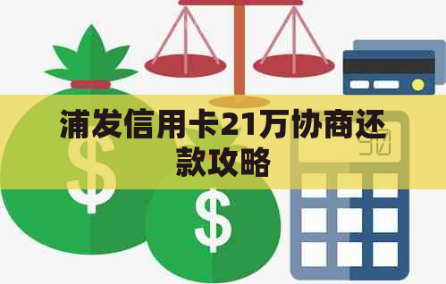 浦发信用卡21万协商还款攻略