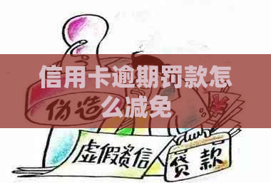 信用卡逾期罚款怎么减免