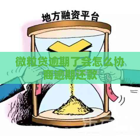 微粒贷逾期了会怎么协商逾期还款