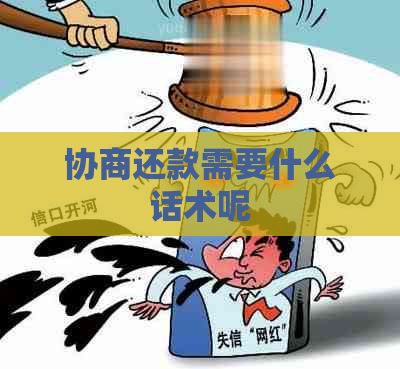 协商还款需要什么话术呢