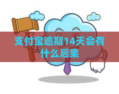 支付宝逾期14天会有什么后果