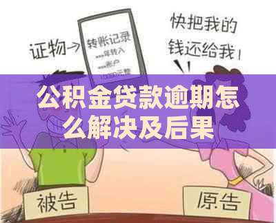 公积金贷款逾期怎么解决及后果