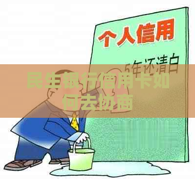 民生银行信用卡如何去协商