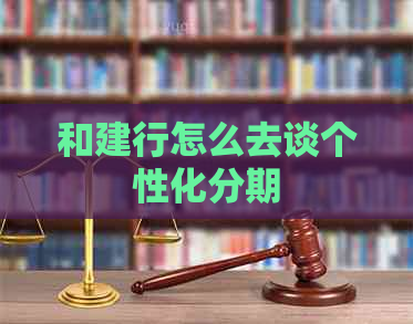 和建行怎么去谈个性化分期