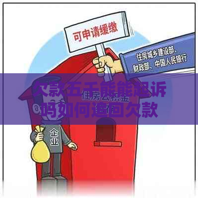 欠款五千能能起诉吗如何追回欠款