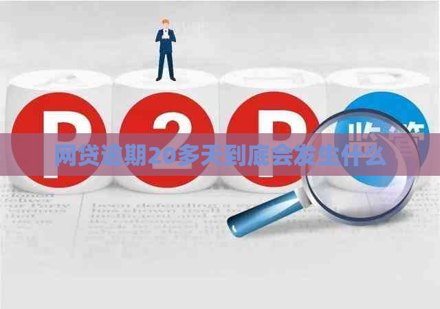 网贷逾期20多天到底会发生什么