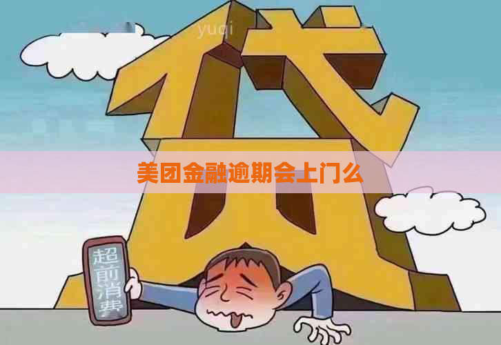 美团金融逾期会上门么